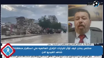 مختص يحذر: كيف تؤثر تكرارات الزلازل العالمية على استقرار منطقتنا؟ شاهد الفيديو الآن